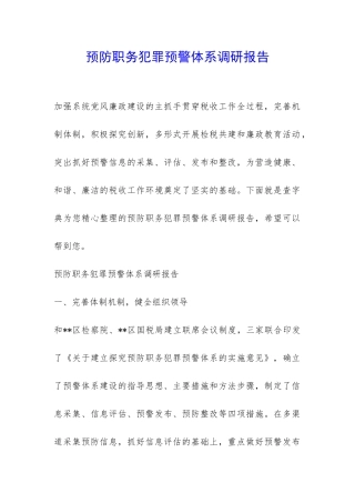 预防职务犯罪预警体系调研报告-