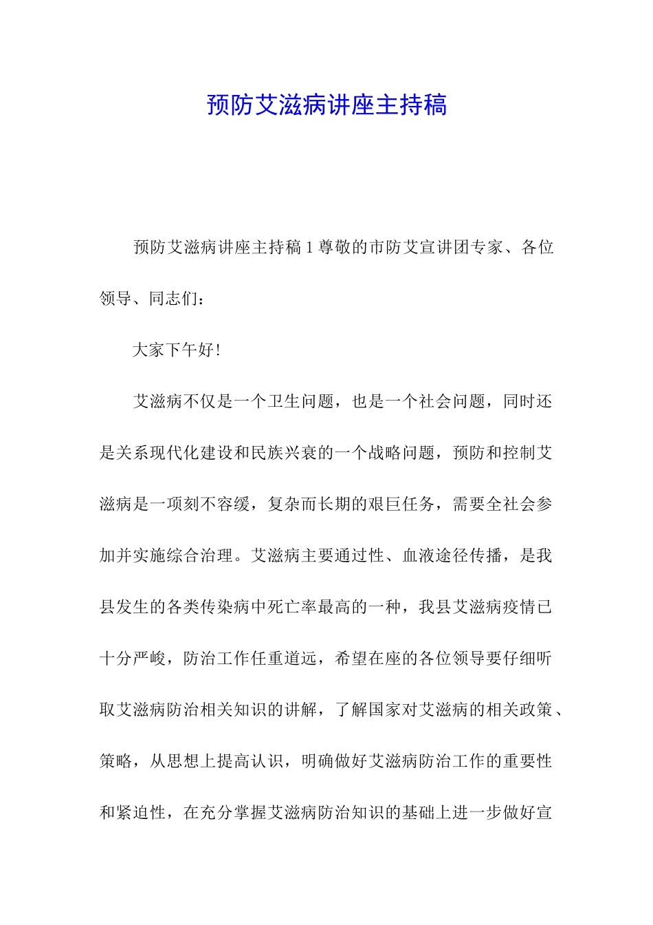 预防艾滋病讲座主持稿_第1页