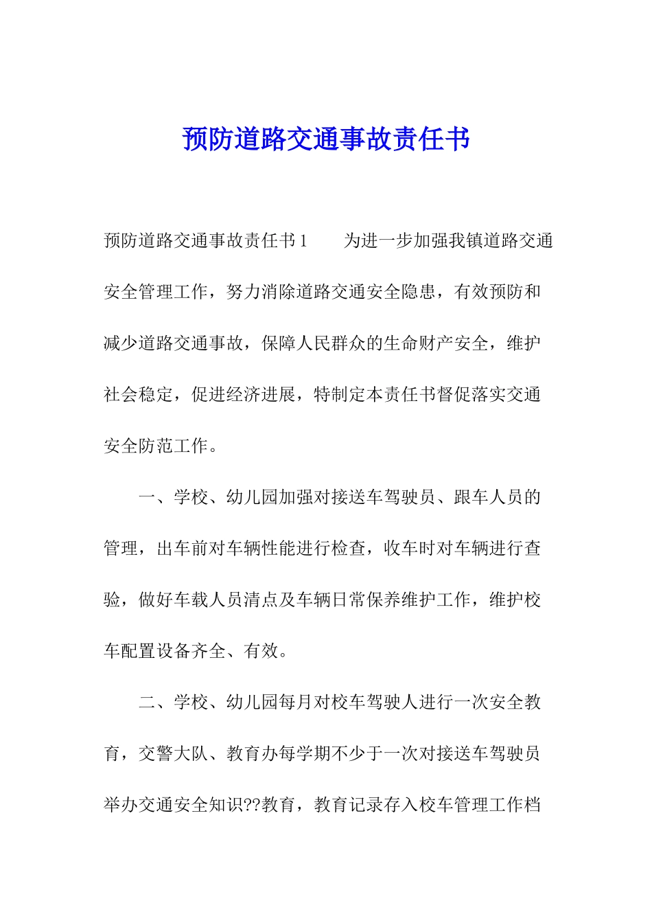 预防道路交通事故责任书_第1页