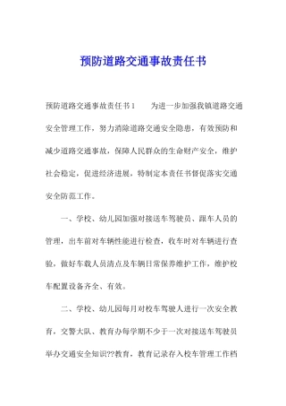预防道路交通事故责任书
