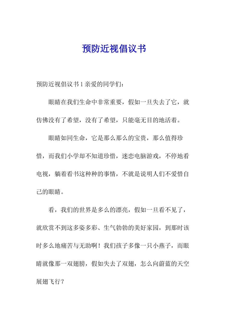 预防近视倡议书_第1页