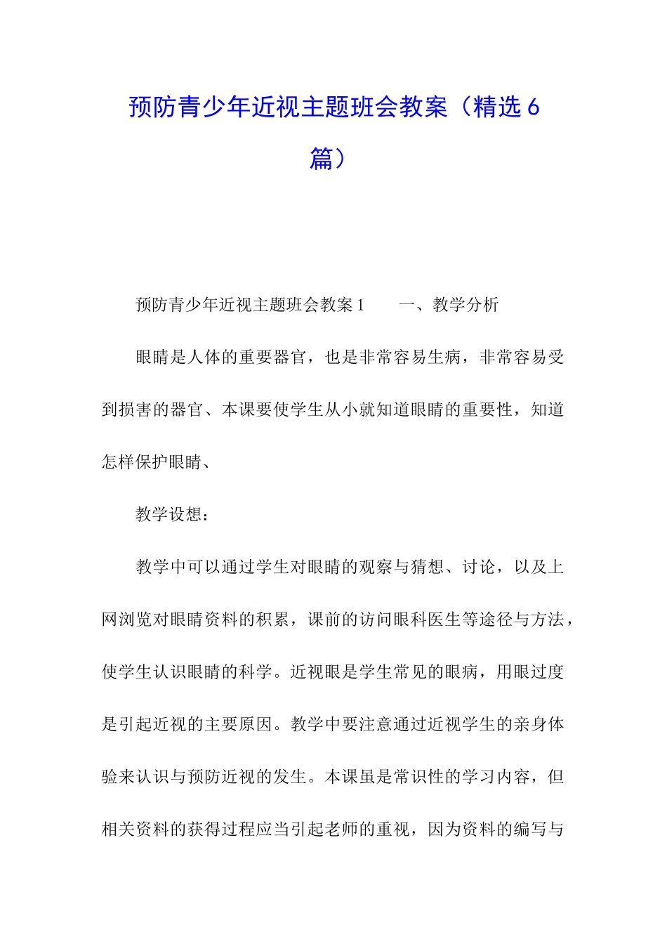 预防青少年近视主题班会教案_第1页