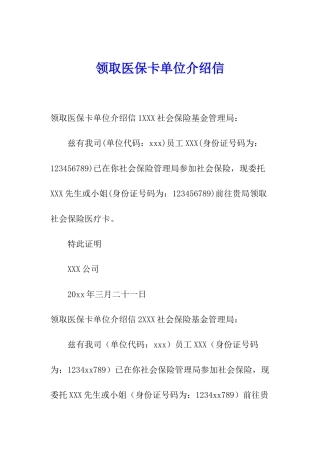 领取医保卡单位介绍信