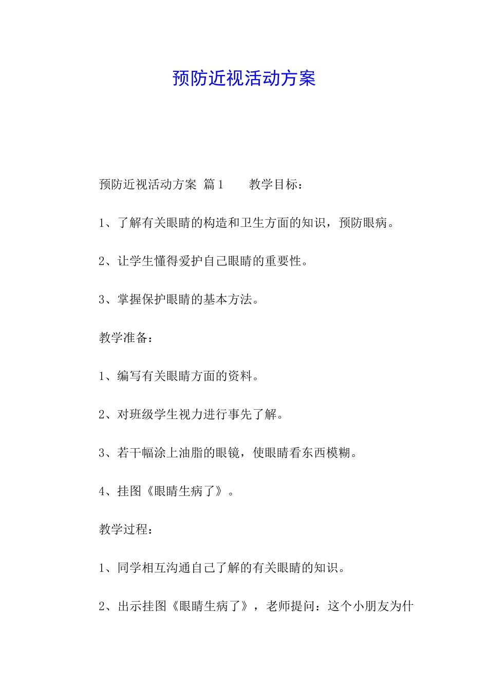 预防近视活动方案_第1页