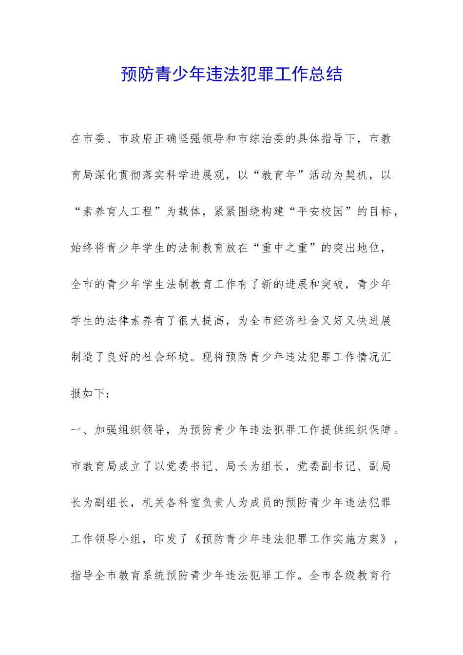 预防青少年违法犯罪工作总结-_第1页