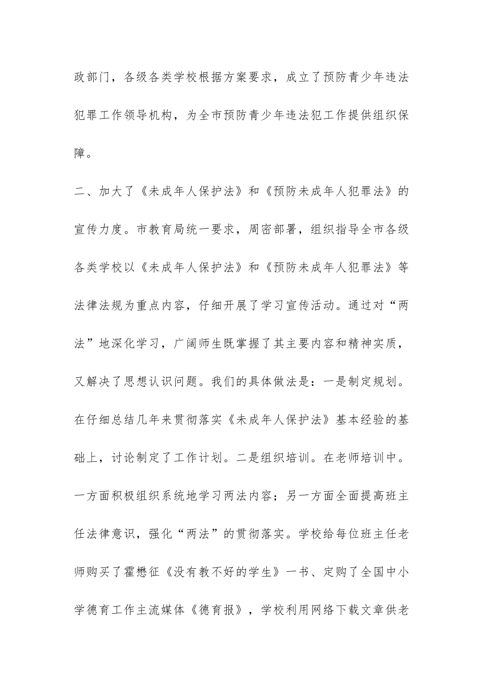 预防青少年违法犯罪工作总结-_第2页