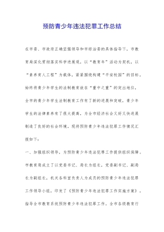 预防青少年违法犯罪工作总结-
