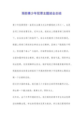 预防青少年犯罪主题班会总结-