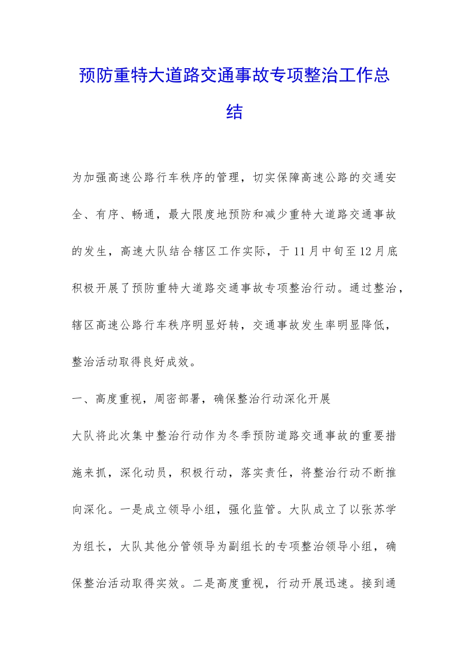 预防重特大道路交通事故专项整治工作总结-_第1页