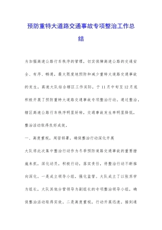 预防重特大道路交通事故专项整治工作总结-