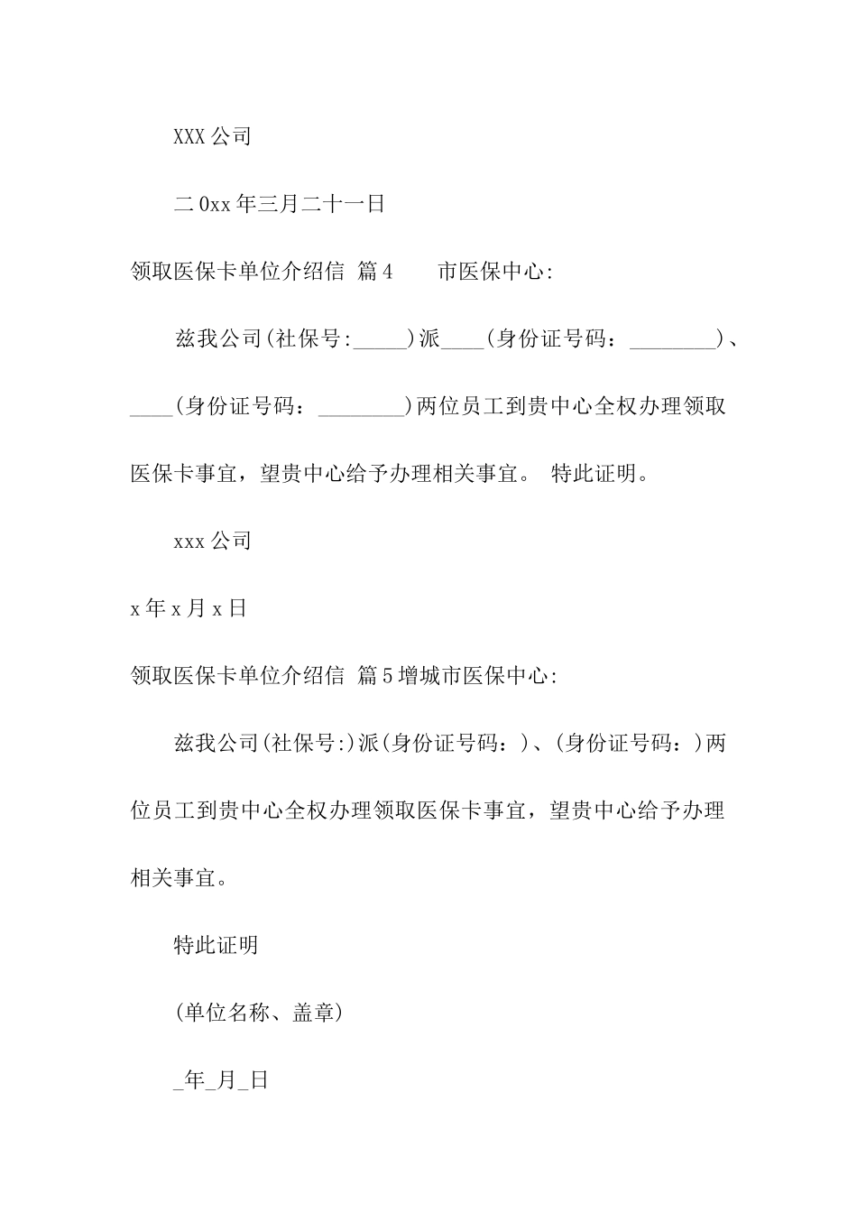 领取医保卡单位介绍信汇编5篇_第3页