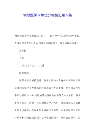 领取医保卡单位介绍信汇编5篇