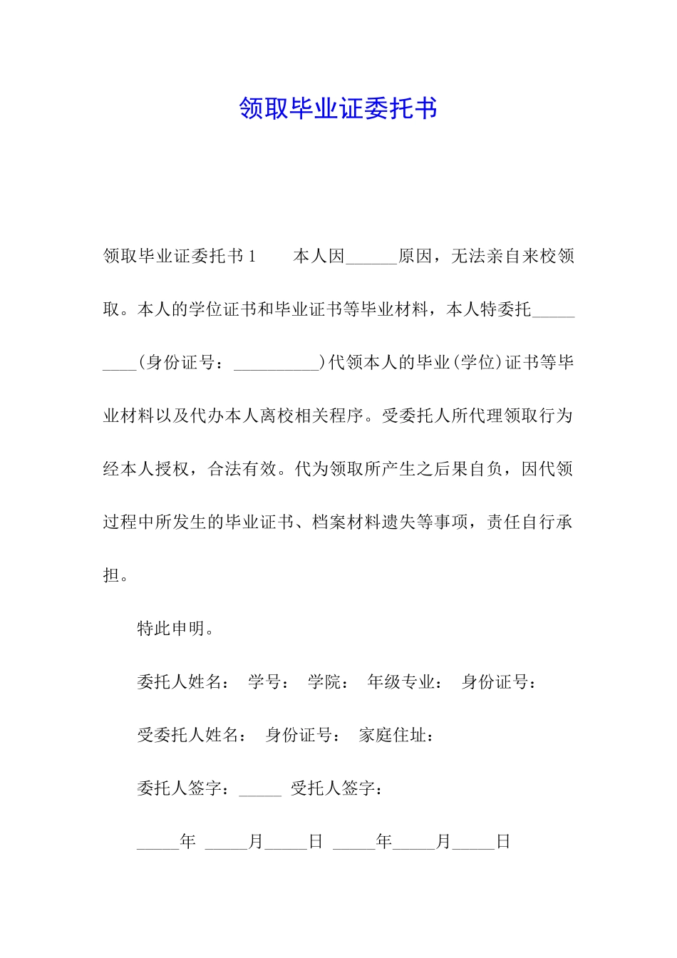 领取毕业证委托书_第1页
