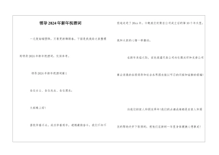 领导2024年新年祝酒词