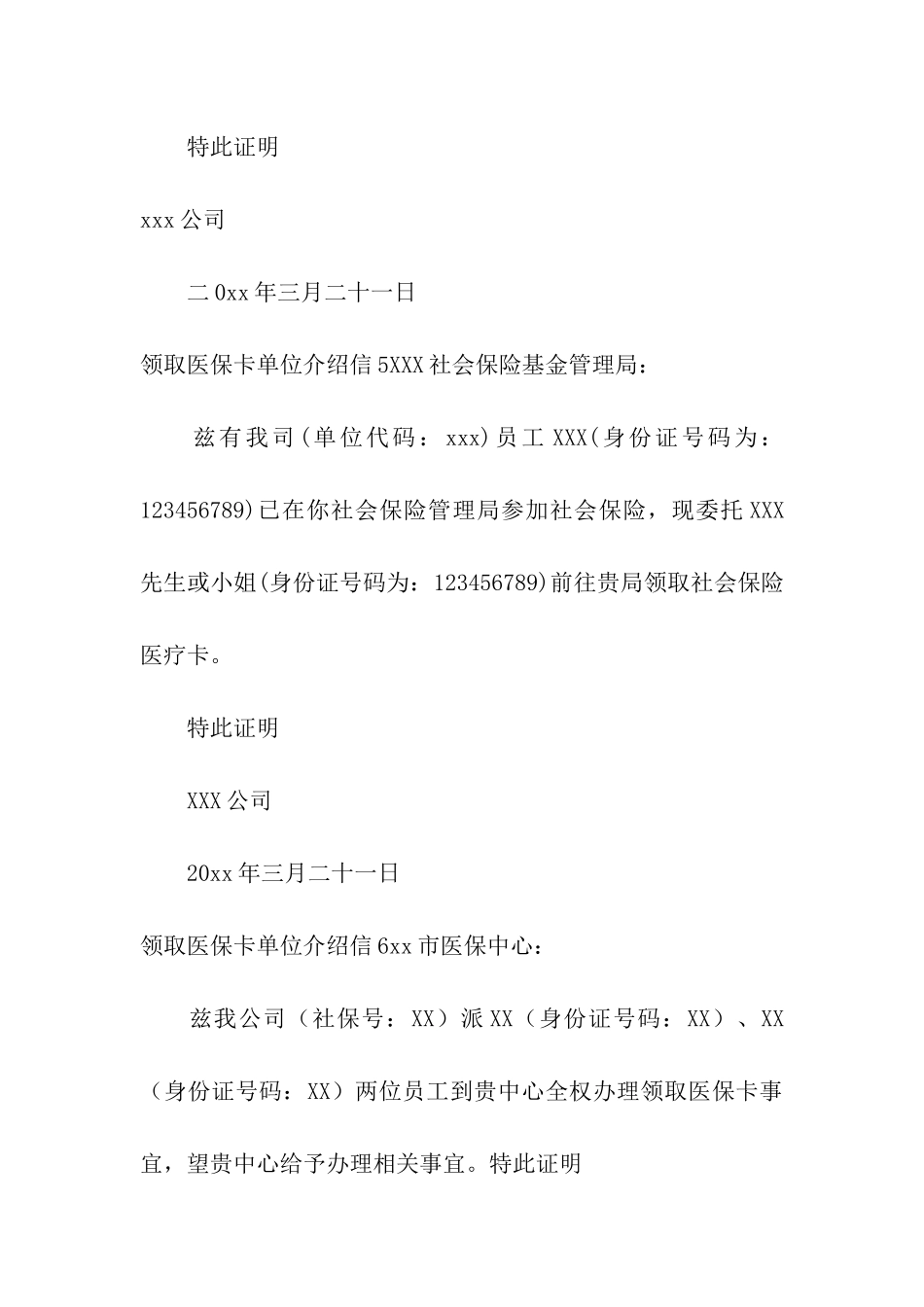 领取医保卡单位介绍信11篇_第3页