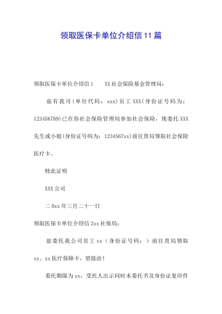 领取医保卡单位介绍信11篇