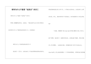 领导为什么不喜欢“说真话”的员工