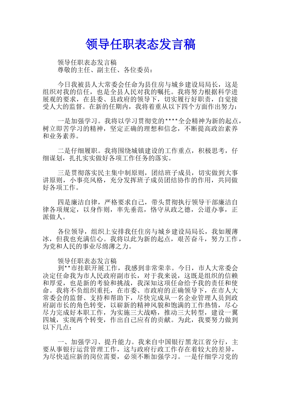 领导任职表态发言稿_第1页