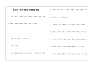 领导关于教师节的讲话稿模板参阅