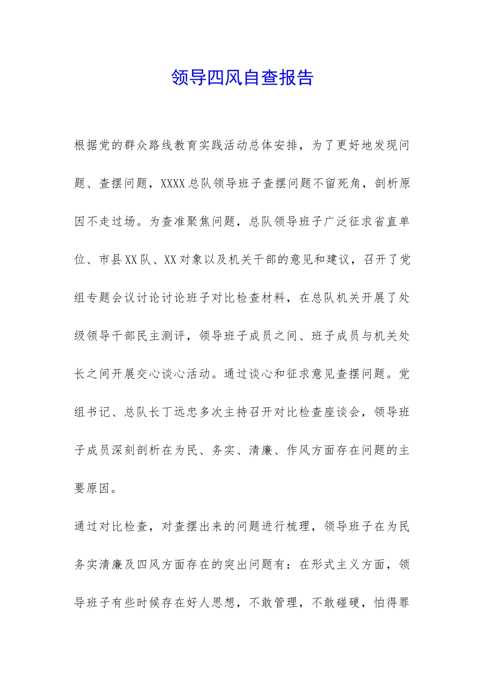 领导四风自查报告-_第1页