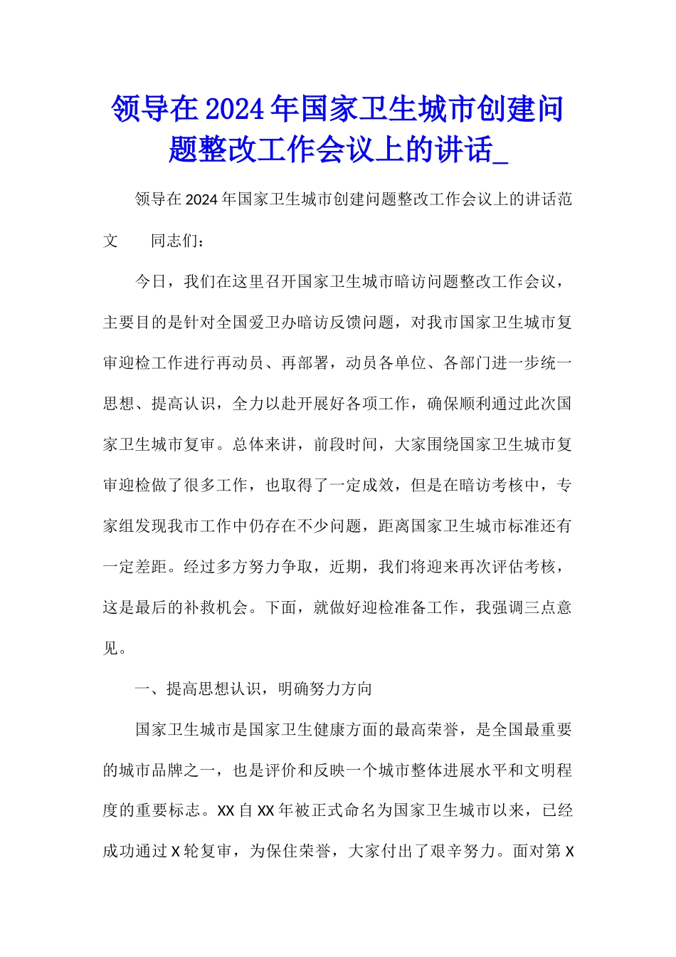 领导在2024年国家卫生城市创建问题整改工作会议上的讲话_第1页
