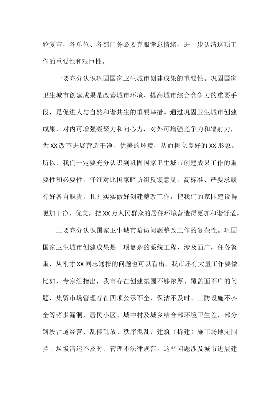 领导在2024年国家卫生城市创建问题整改工作会议上的讲话_第2页