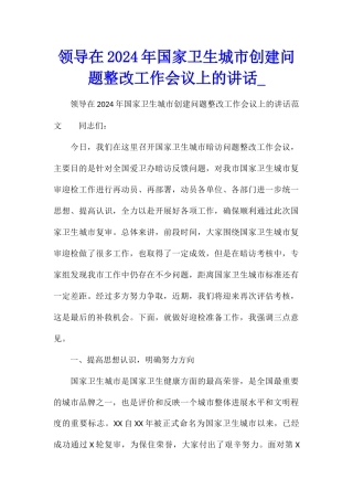领导在2024年国家卫生城市创建问题整改工作会议上的讲话
