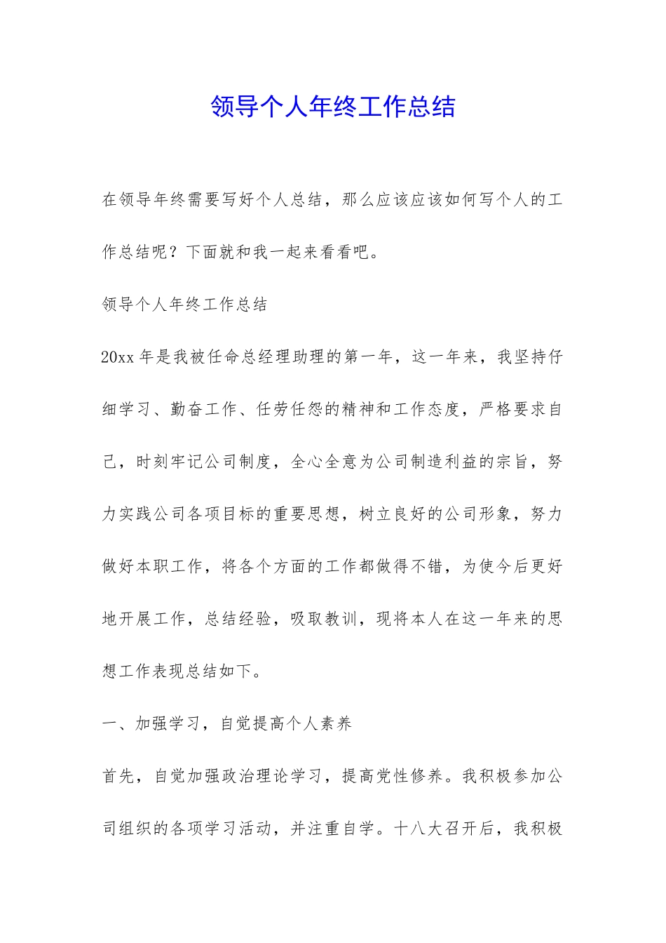 领导个人年终工作总结-_第1页