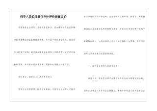 领导人员经济责任审计评价指标研究