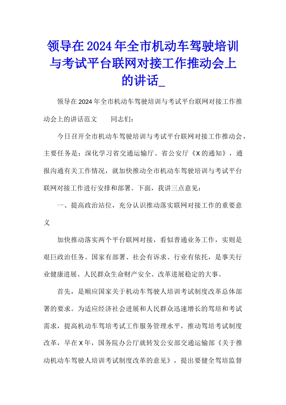 领导在2024年全市机动车驾驶培训与考试平台联网对接工作推进会上的讲话_第1页