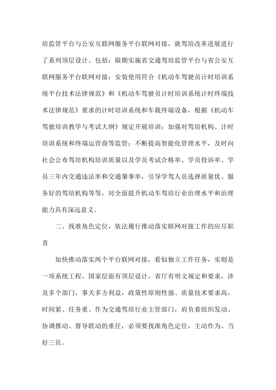 领导在2024年全市机动车驾驶培训与考试平台联网对接工作推进会上的讲话_第3页