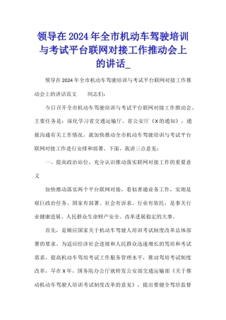 领导在2024年全市机动车驾驶培训与考试平台联网对接工作推进会上的讲话