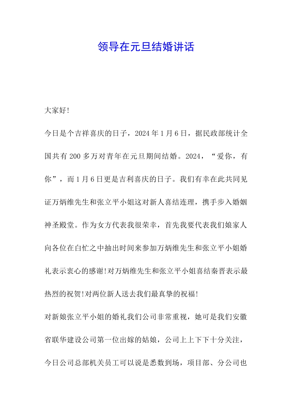 领导在元旦结婚讲话_第1页
