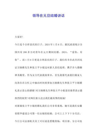 领导在元旦结婚讲话