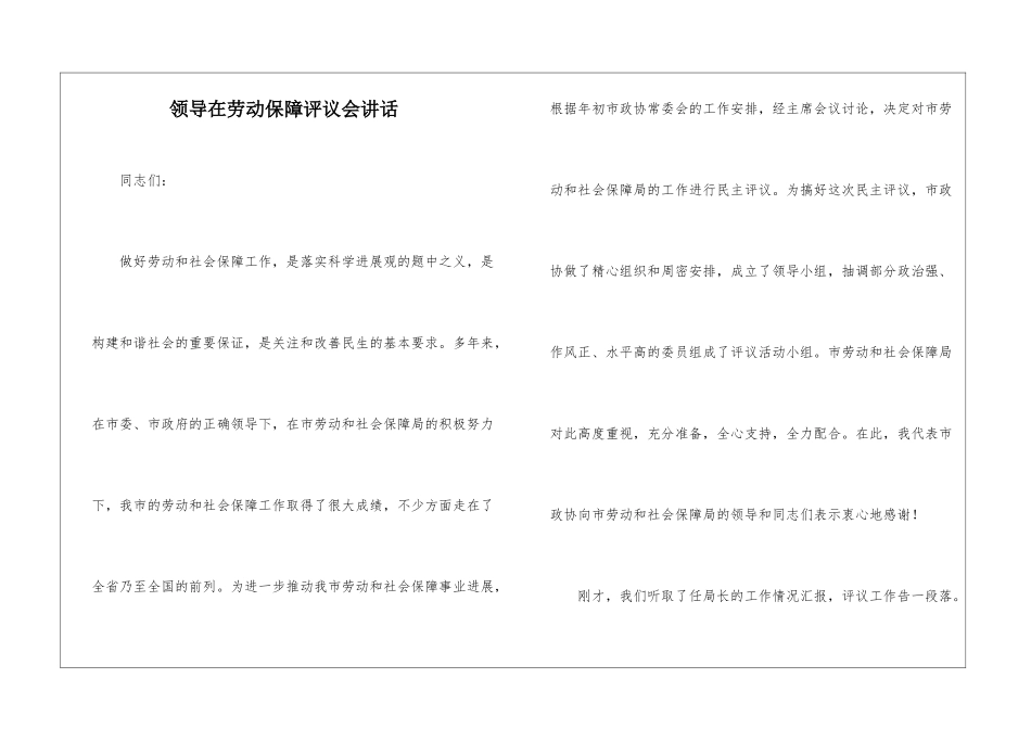 领导在劳动保障评议会讲话_第1页