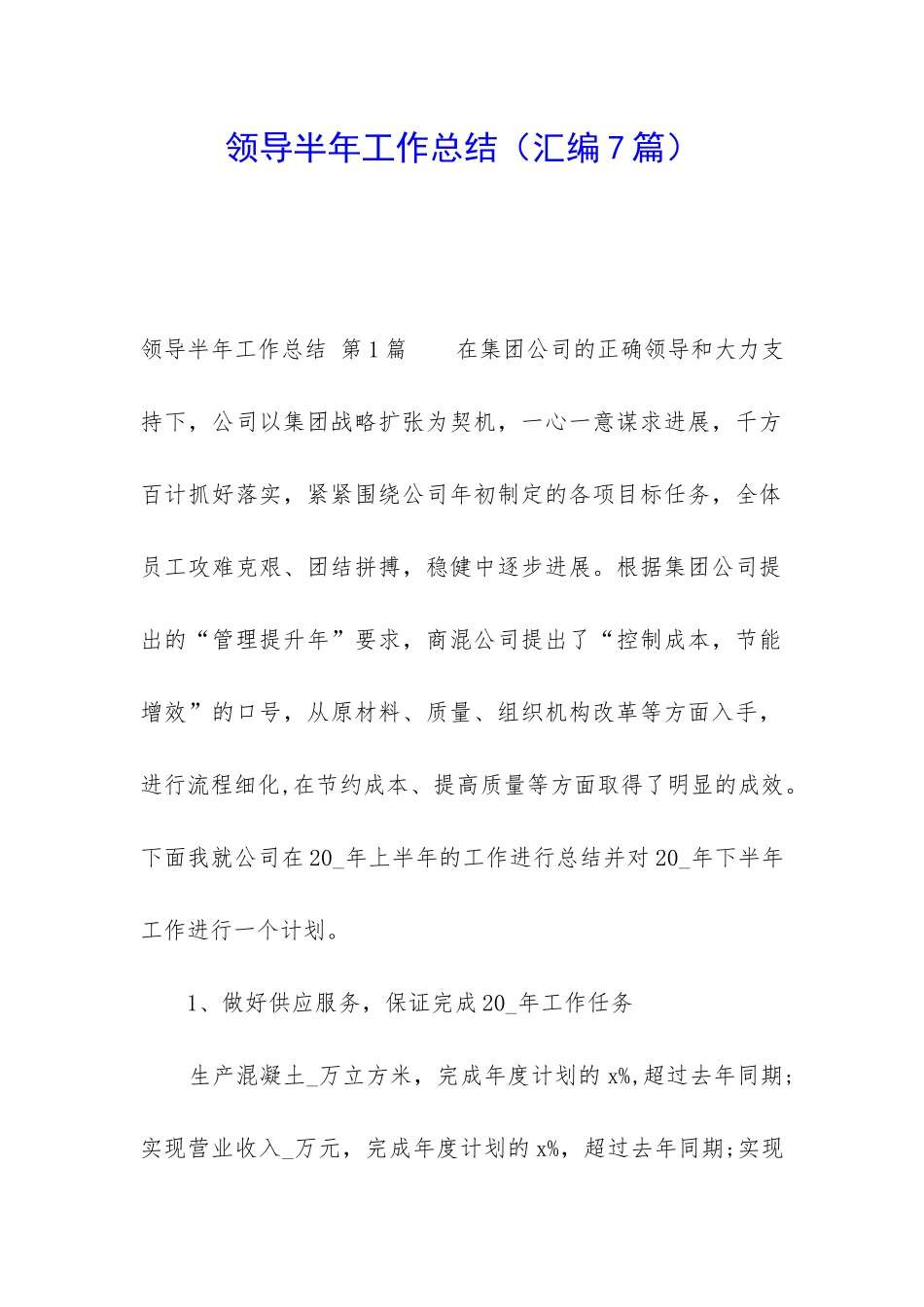 领导半年工作总结_第1页