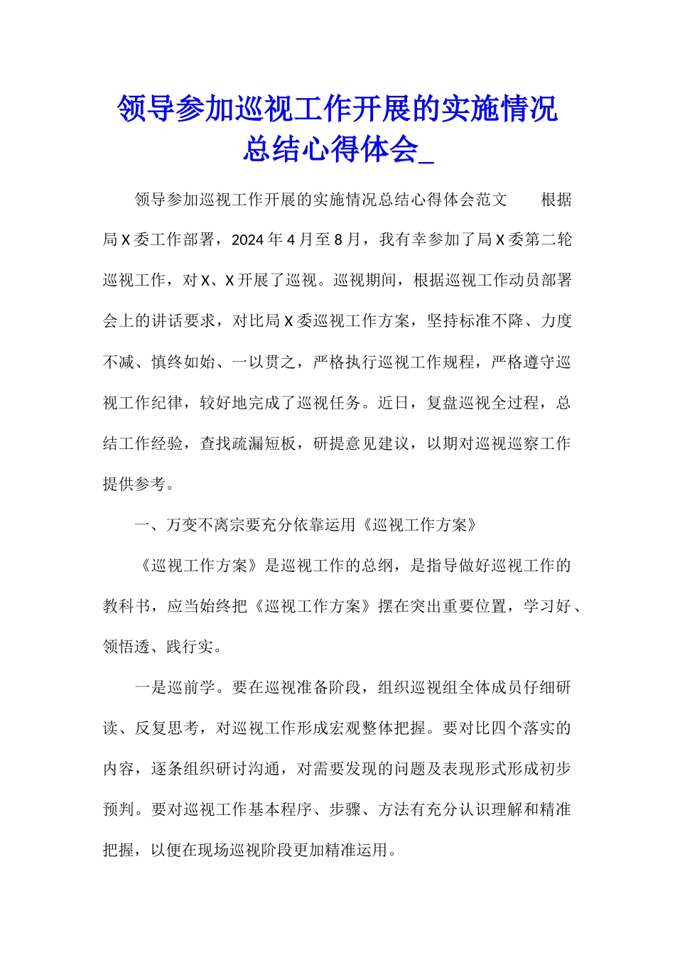 领导参加巡视工作开展的实施情况总结心得体会_第1页