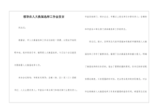 领导在人大换届选举工作会发言