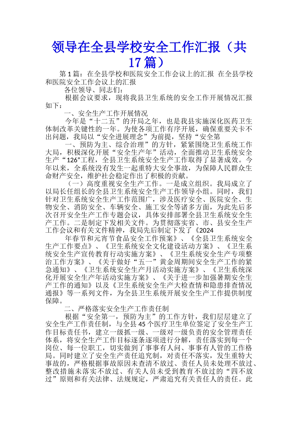 领导在全县学校安全工作汇报_第1页