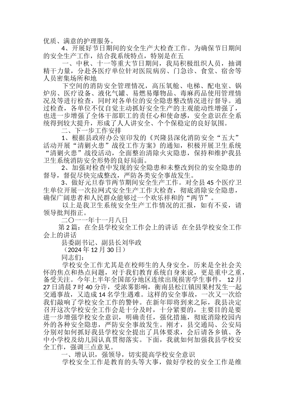 领导在全县学校安全工作汇报_第3页