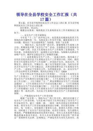 领导在全县学校安全工作汇报