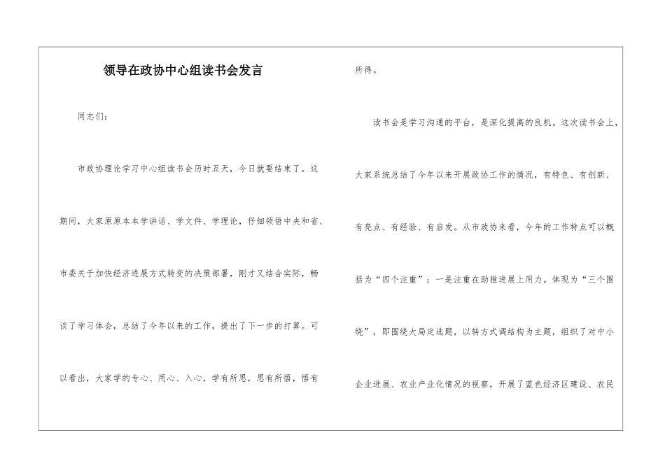 领导在政协中心组读书会发言_第1页