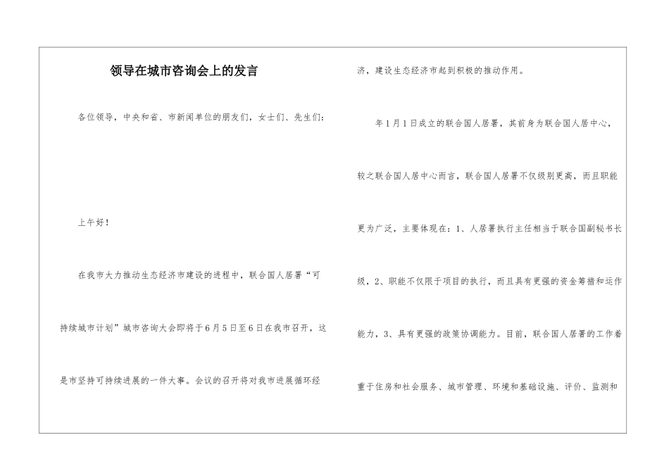 领导在城市咨询会上的发言_第1页