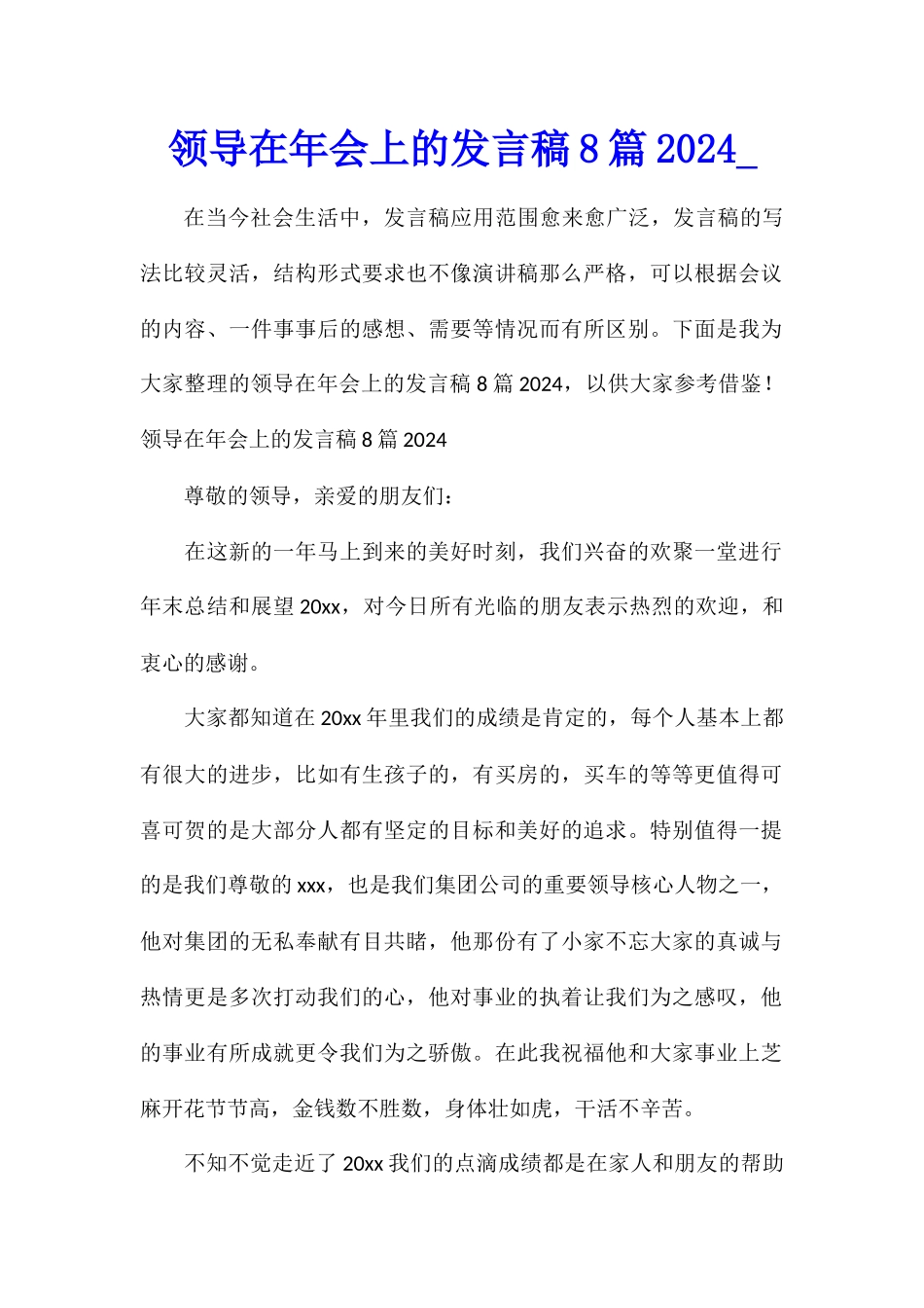 领导在年会上的发言稿8篇2024_第1页