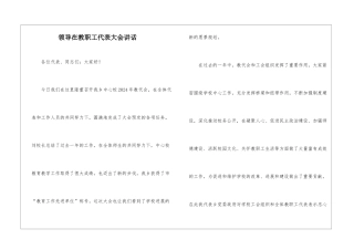 领导在教职工代表大会讲话