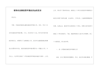领导在改善投资环境动员会的发言