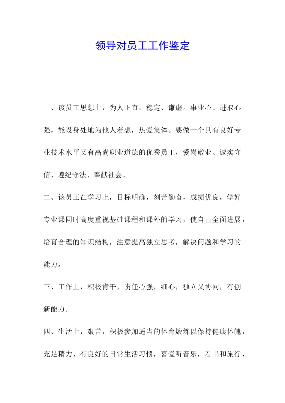 领导对员工工作鉴定_第1页