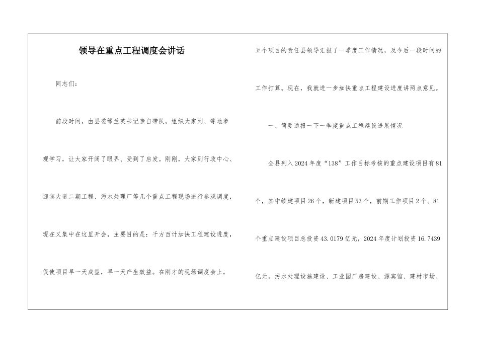 领导在重点工程调度会讲话_第1页