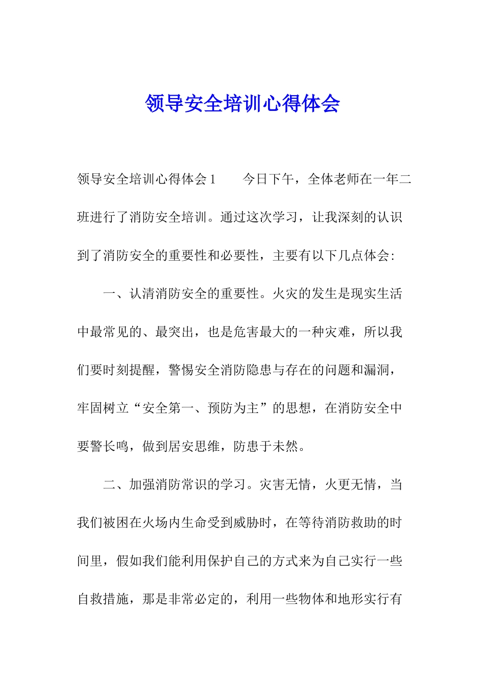 领导安全培训心得体会_第1页