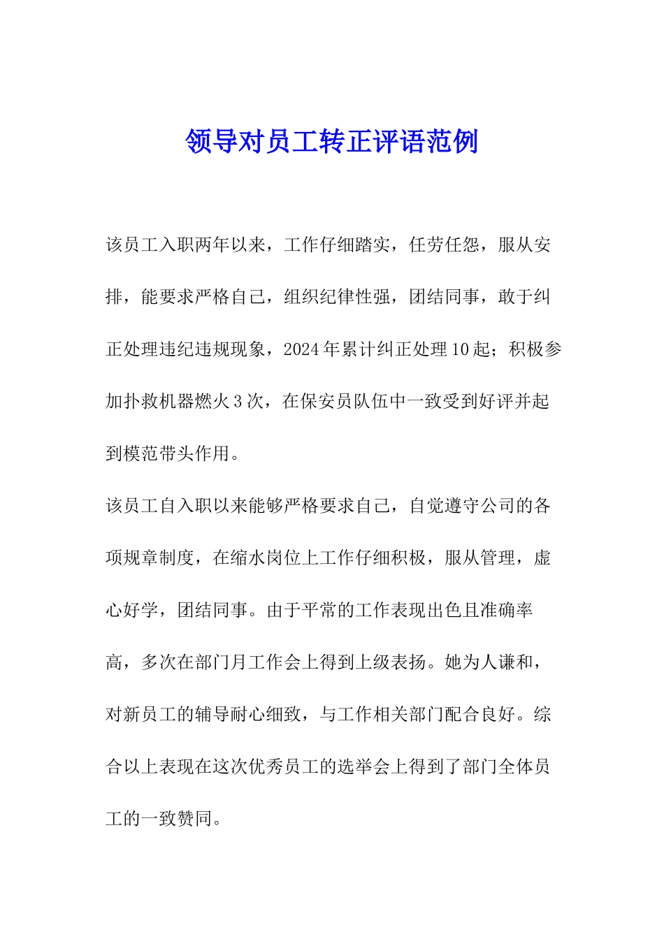 领导对员工转正评语范例_第1页